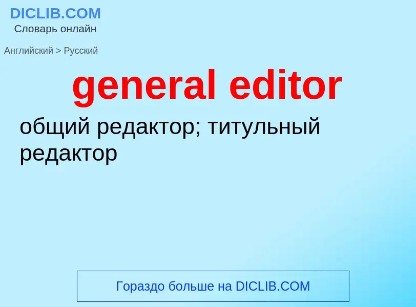 Traduzione di &#39general editor&#39 in Russo