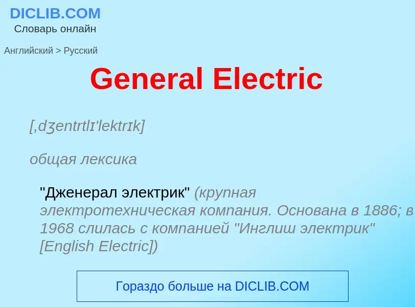 Как переводится General Electric на Русский язык