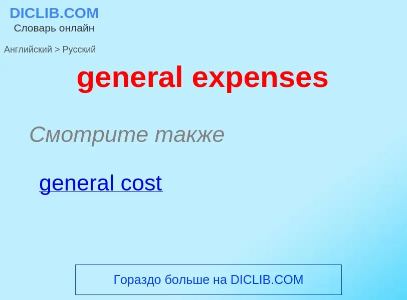 Как переводится general expenses на Русский язык