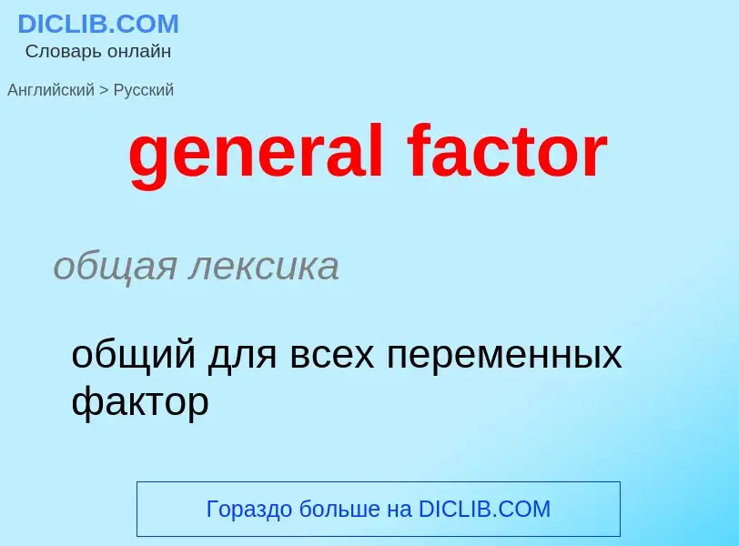 Μετάφραση του &#39general factor&#39 σε Ρωσικά