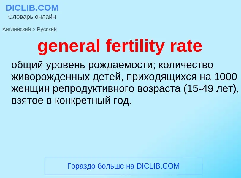 Vertaling van &#39general fertility rate&#39 naar Russisch