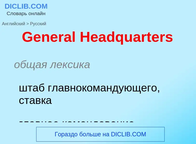 What is the Russian for General Headquarters? Translation of &#39General Headquarters&#39 to Russian