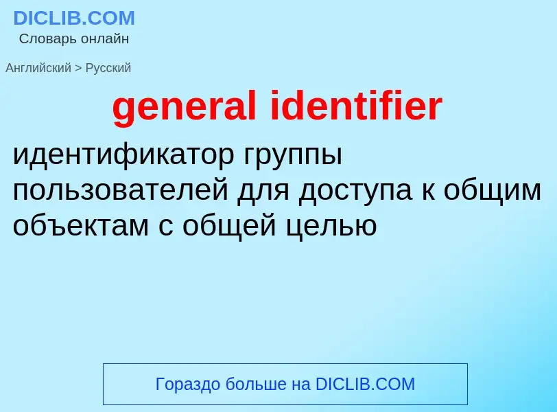 Как переводится general identifier на Русский язык