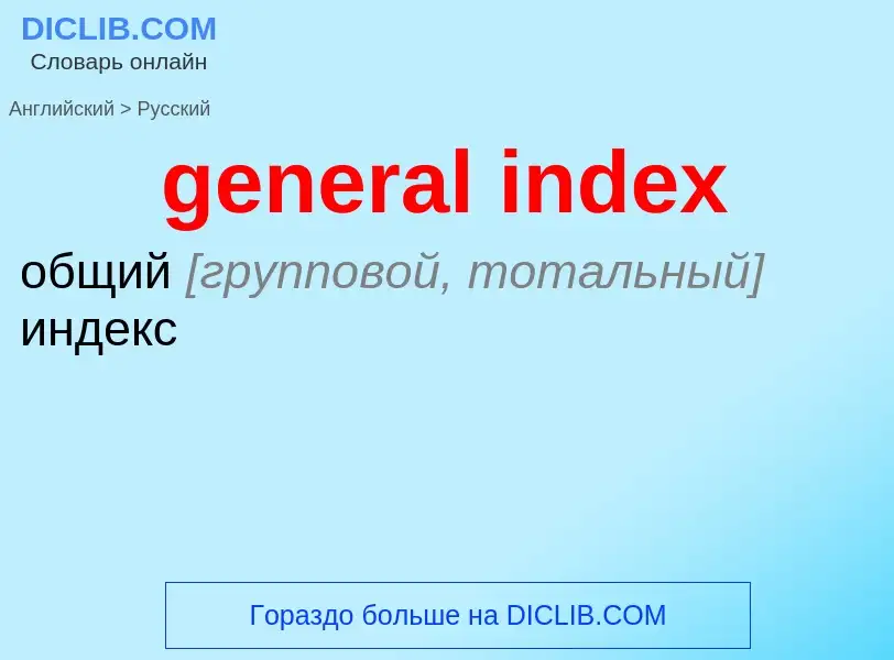 Μετάφραση του &#39general index&#39 σε Ρωσικά