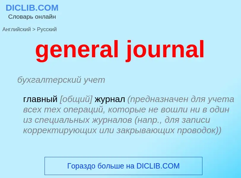 What is the Russian for general journal? Translation of &#39general journal&#39 to Russian