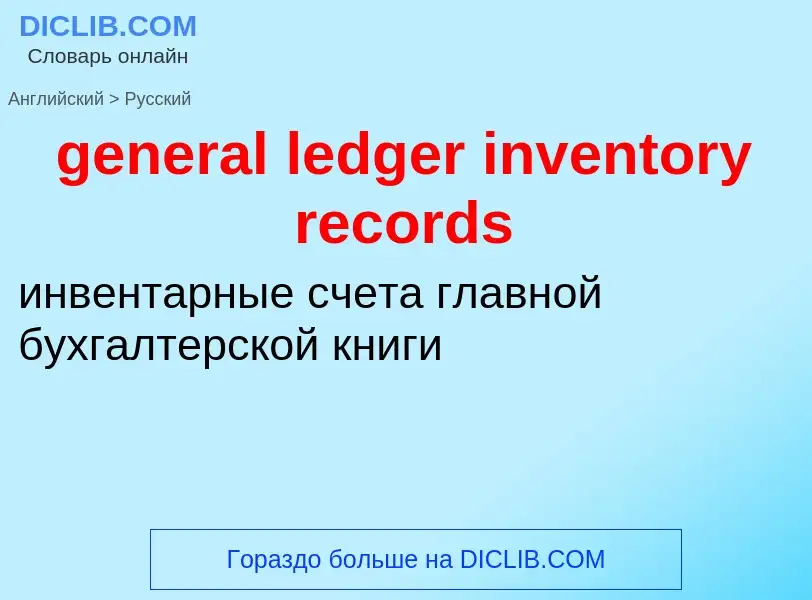 Μετάφραση του &#39general ledger inventory records&#39 σε Ρωσικά