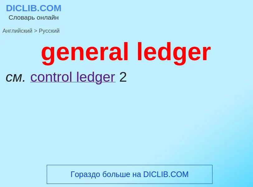 What is the Russian for general ledger? Translation of &#39general ledger&#39 to Russian