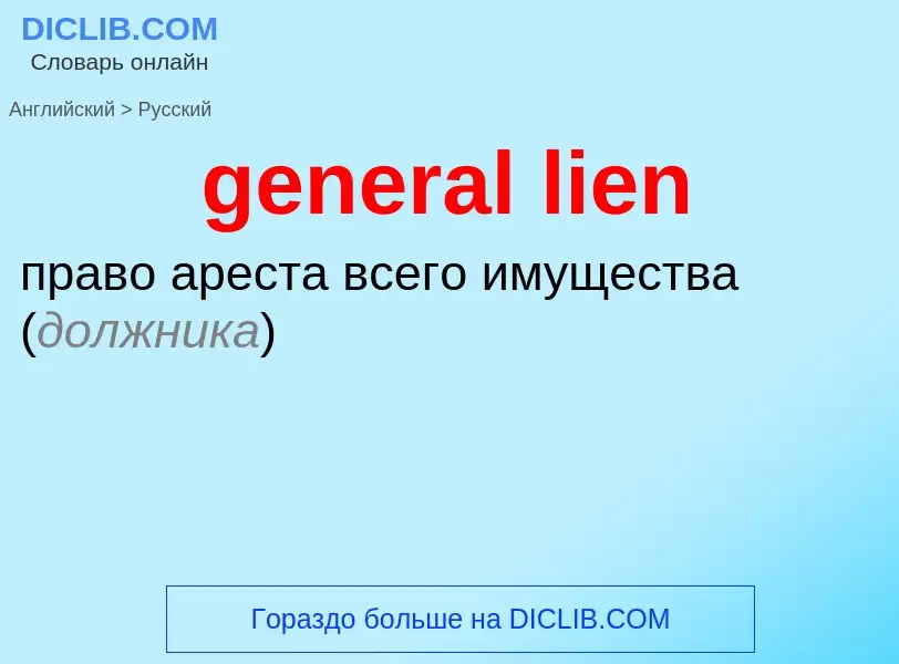 Как переводится general lien на Русский язык