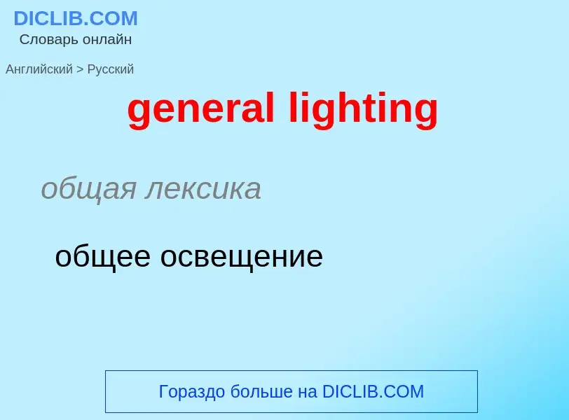 Как переводится general lighting на Русский язык