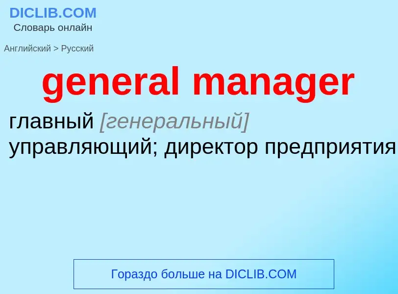 Как переводится general manager на Русский язык