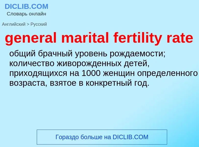 Como se diz general marital fertility rate em Russo? Tradução de &#39general marital fertility rate&