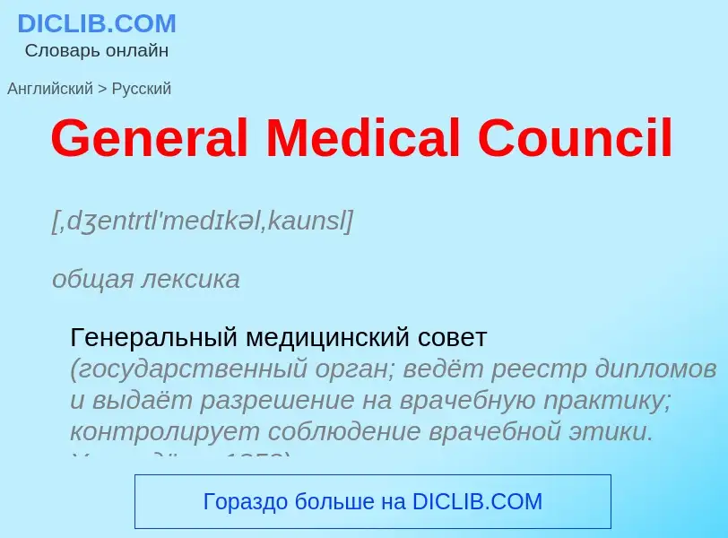 Как переводится General Medical Council на Русский язык