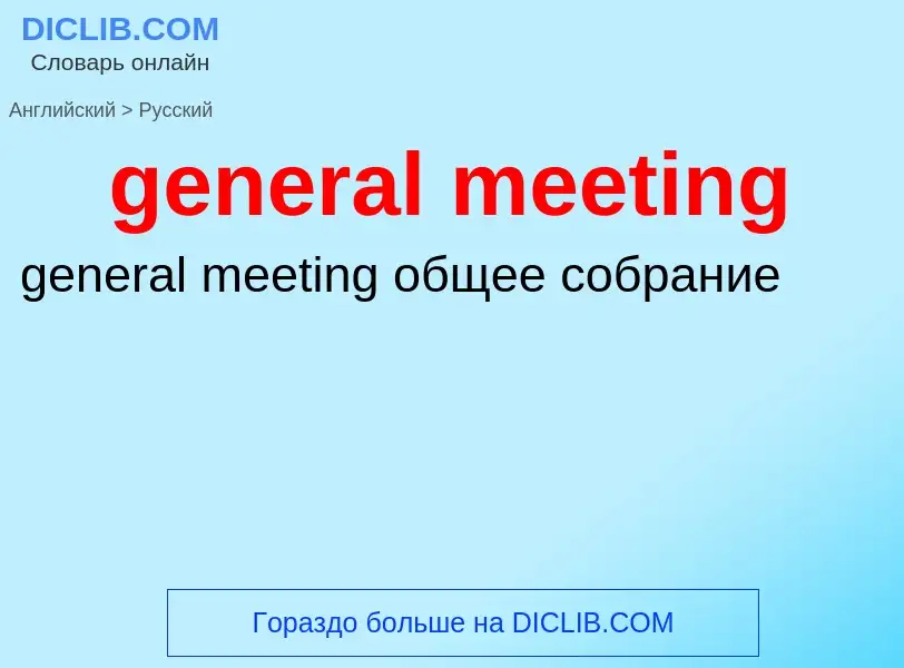 Как переводится general meeting на Русский язык