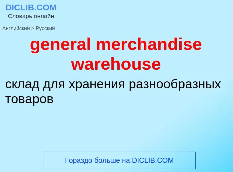 Μετάφραση του &#39general merchandise warehouse&#39 σε Ρωσικά