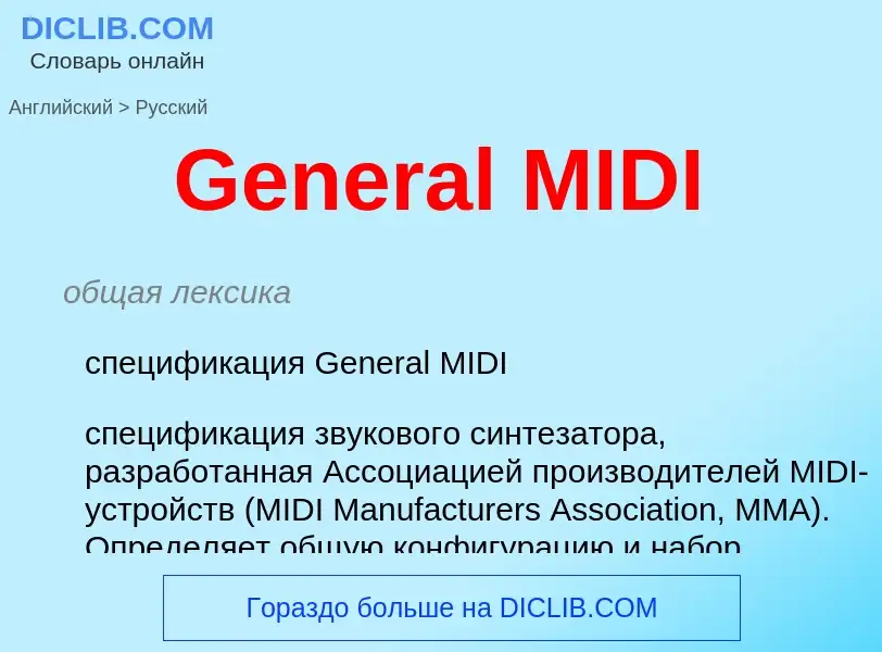 What is the Russian for General MIDI? Translation of &#39General MIDI&#39 to Russian