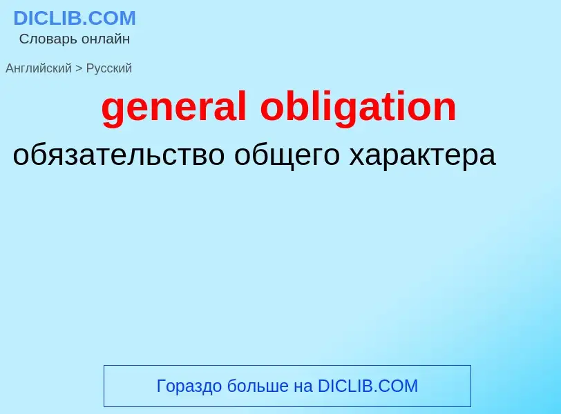 Как переводится general obligation на Русский язык