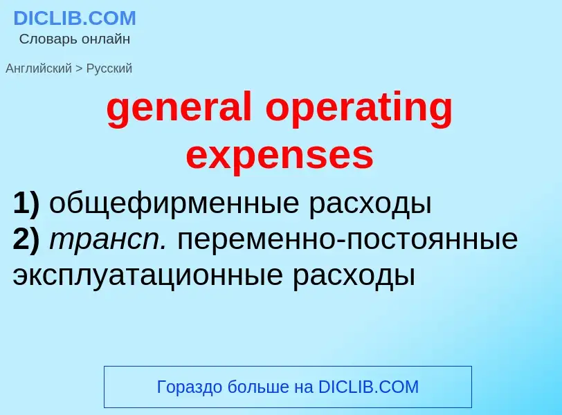 Как переводится general operating expenses на Русский язык