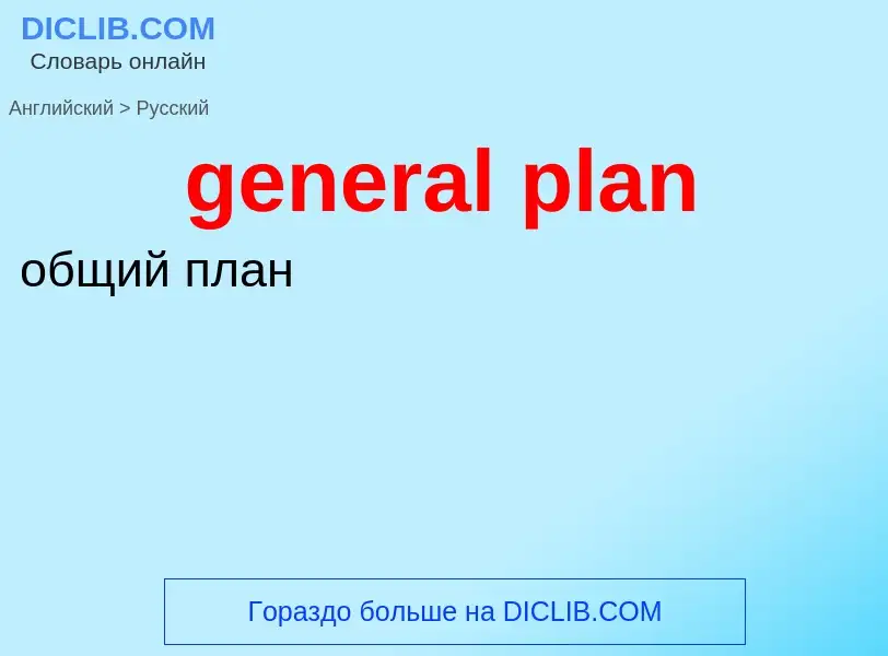 Μετάφραση του &#39general plan&#39 σε Ρωσικά