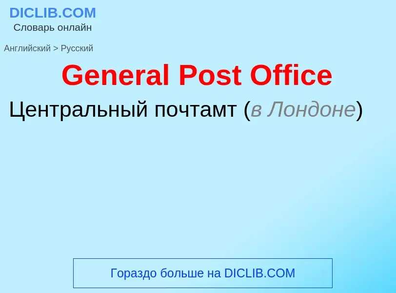 Как переводится General Post Office на Русский язык