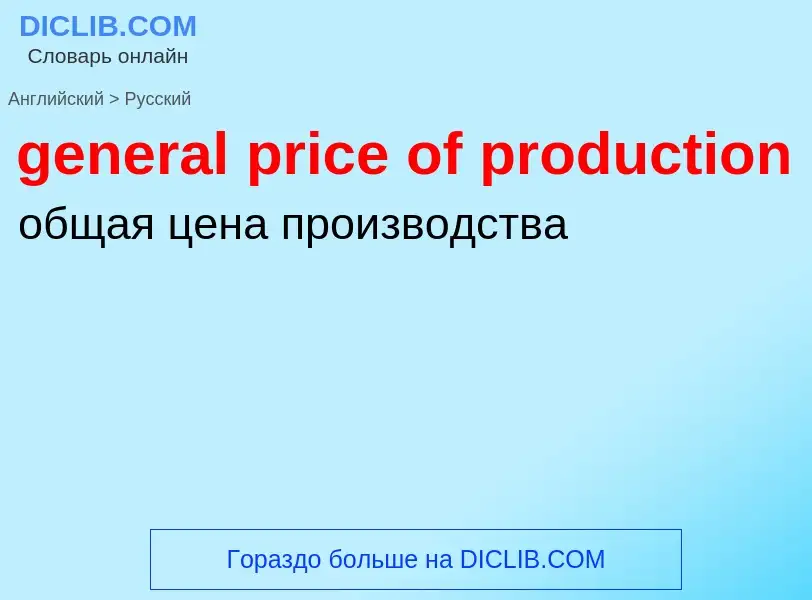 Как переводится general price of production на Русский язык