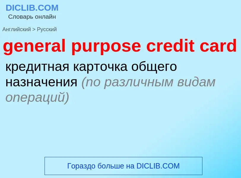 Vertaling van &#39general purpose credit card&#39 naar Russisch