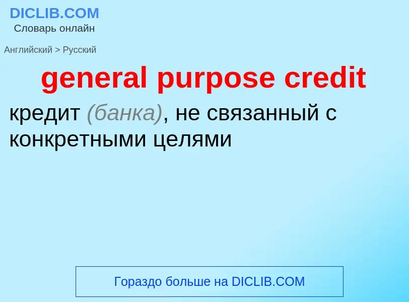 Μετάφραση του &#39general purpose credit&#39 σε Ρωσικά