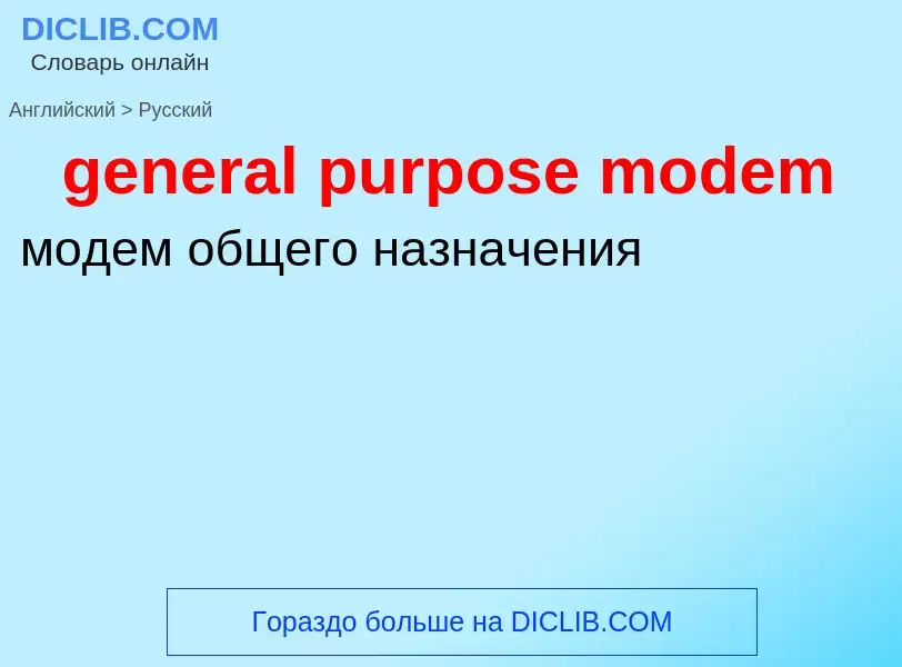 Как переводится general purpose modem на Русский язык