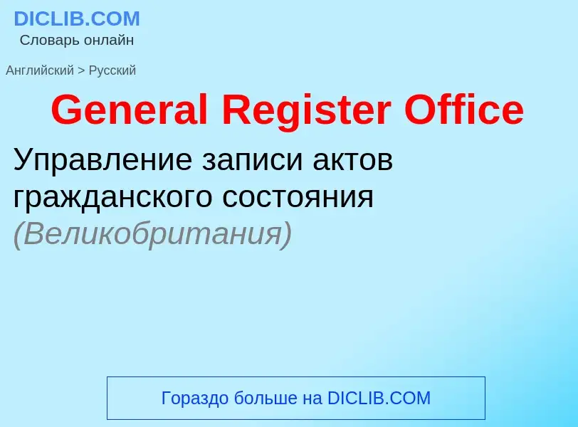 Как переводится General Register Office на Русский язык