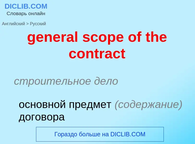 What is the الروسية for general scope of the contract? Translation of &#39general scope of the contr