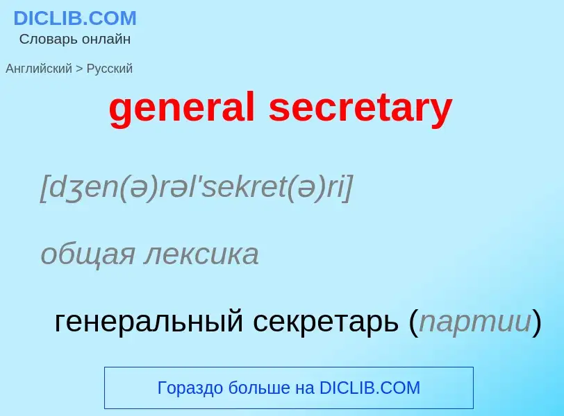 Μετάφραση του &#39general secretary&#39 σε Ρωσικά