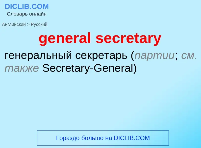 ¿Cómo se dice general secretary en Ruso? Traducción de &#39general secretary&#39 al Ruso