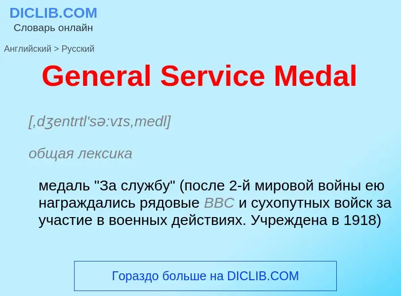 Vertaling van &#39General Service Medal&#39 naar Russisch