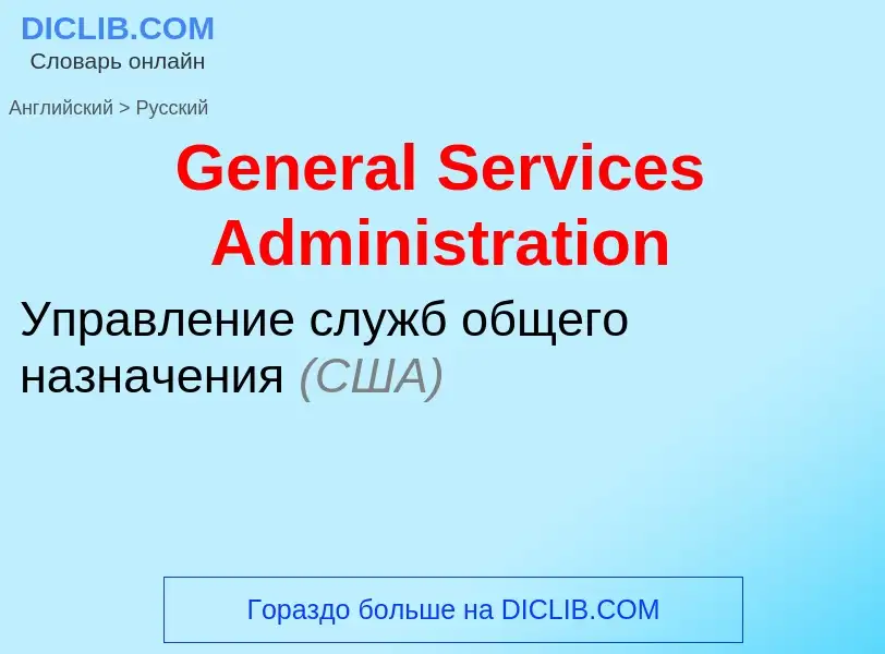 Vertaling van &#39General Services Administration&#39 naar Russisch