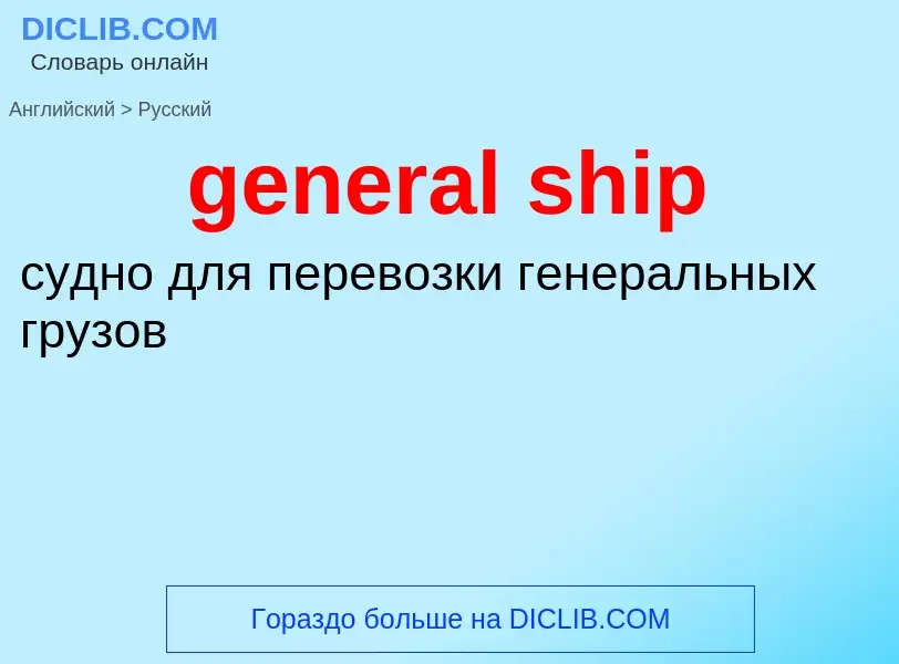 Как переводится general ship на Русский язык