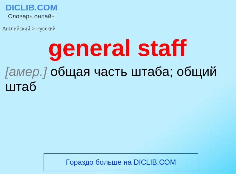 Μετάφραση του &#39general staff&#39 σε Ρωσικά