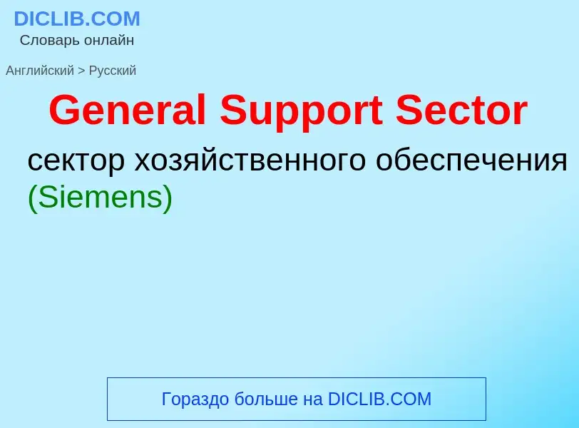 Vertaling van &#39General Support Sector&#39 naar Russisch