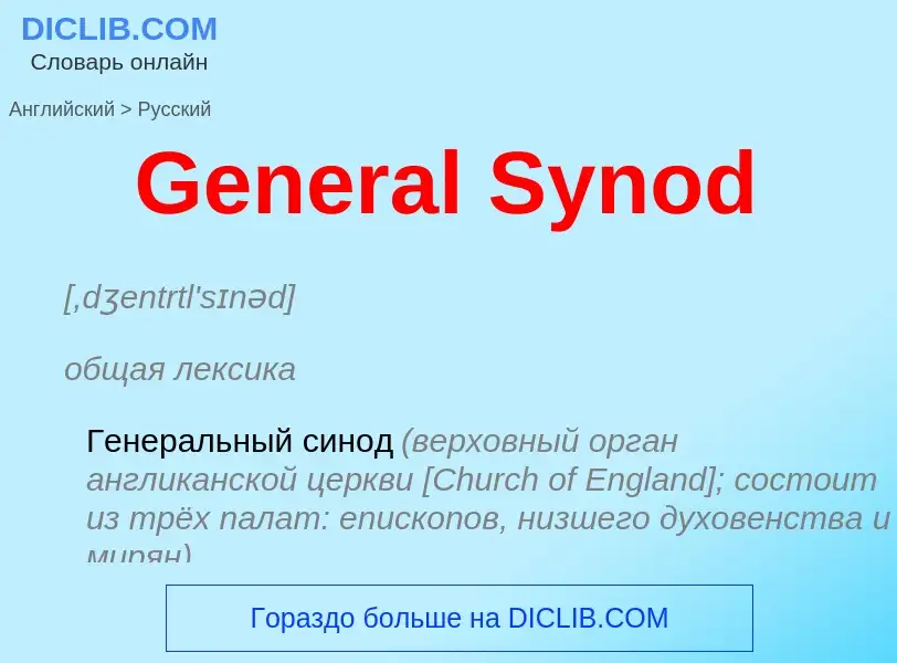 Vertaling van &#39General Synod&#39 naar Russisch