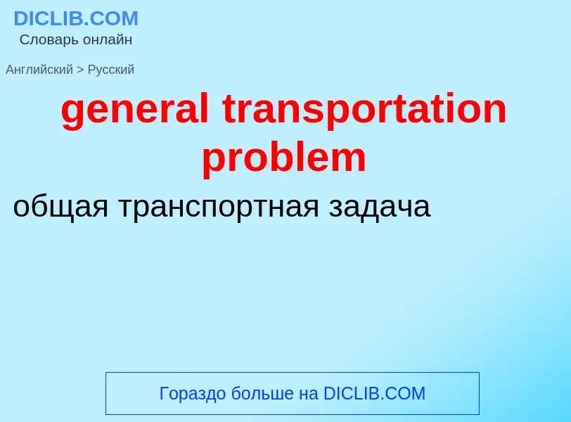 Vertaling van &#39general transportation problem&#39 naar Russisch