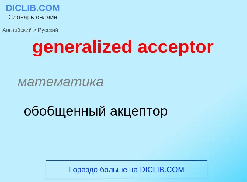 Как переводится generalized acceptor на Русский язык