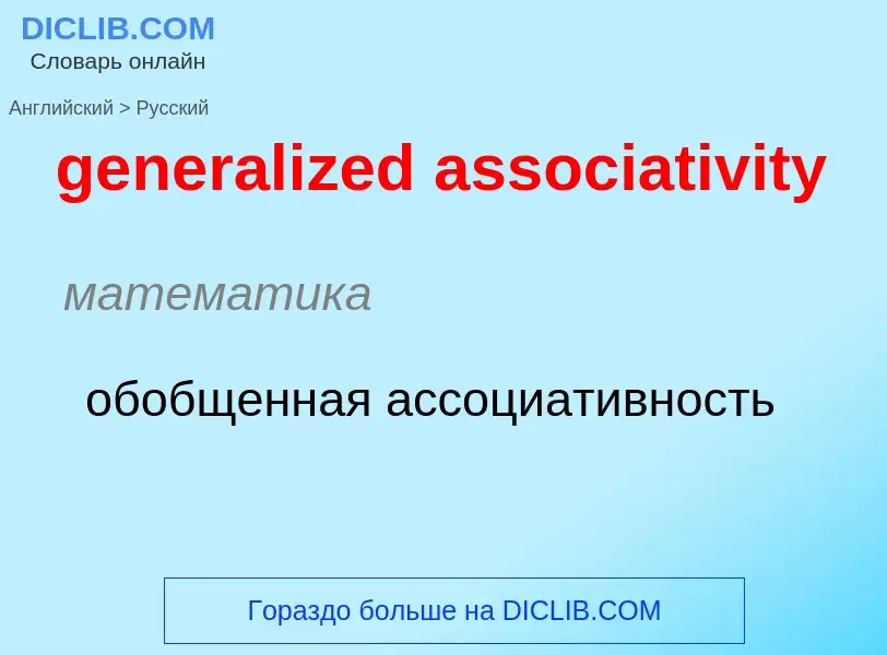 Μετάφραση του &#39generalized associativity&#39 σε Ρωσικά