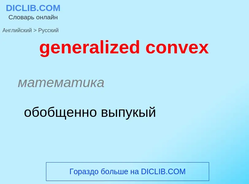 Как переводится generalized convex на Русский язык