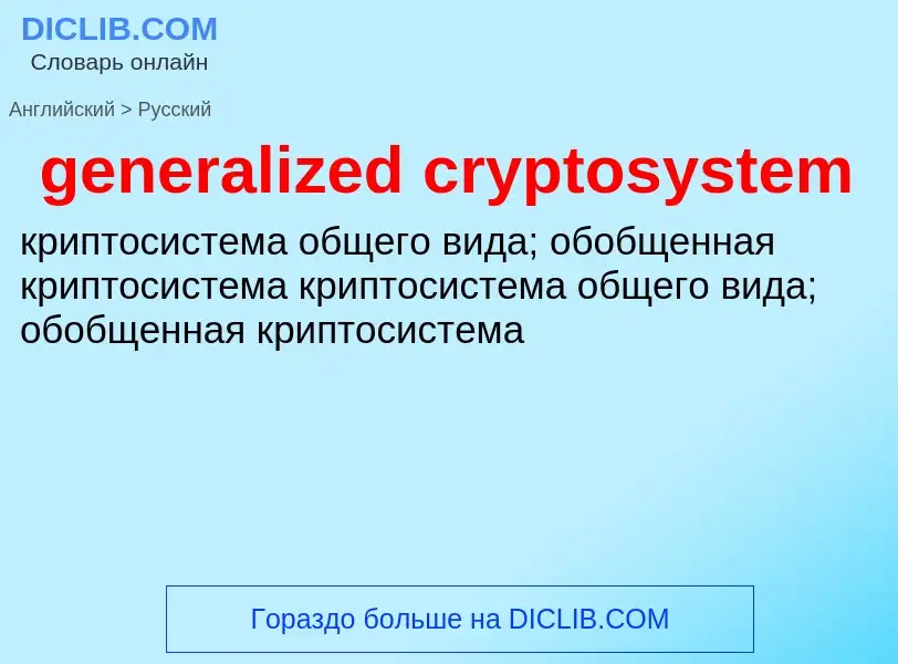 What is the Russian for generalized cryptosystem? Translation of &#39generalized cryptosystem&#39 to