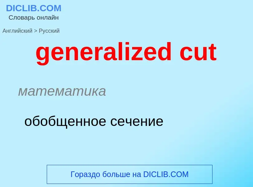 Μετάφραση του &#39generalized cut&#39 σε Ρωσικά