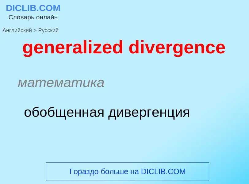 Как переводится generalized divergence на Русский язык