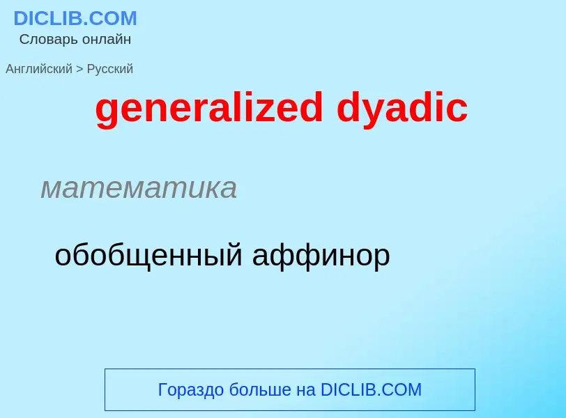 Vertaling van &#39generalized dyadic&#39 naar Russisch