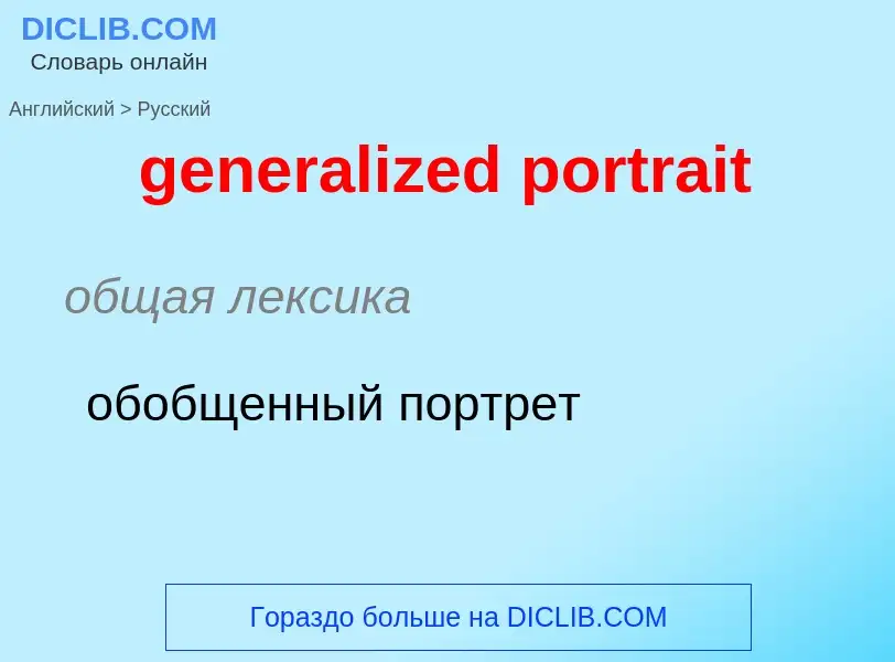 Μετάφραση του &#39generalized portrait&#39 σε Ρωσικά