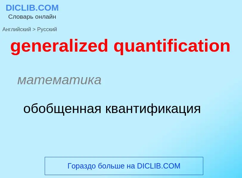 What is the Russian for generalized quantification? Translation of &#39generalized quantification&#3