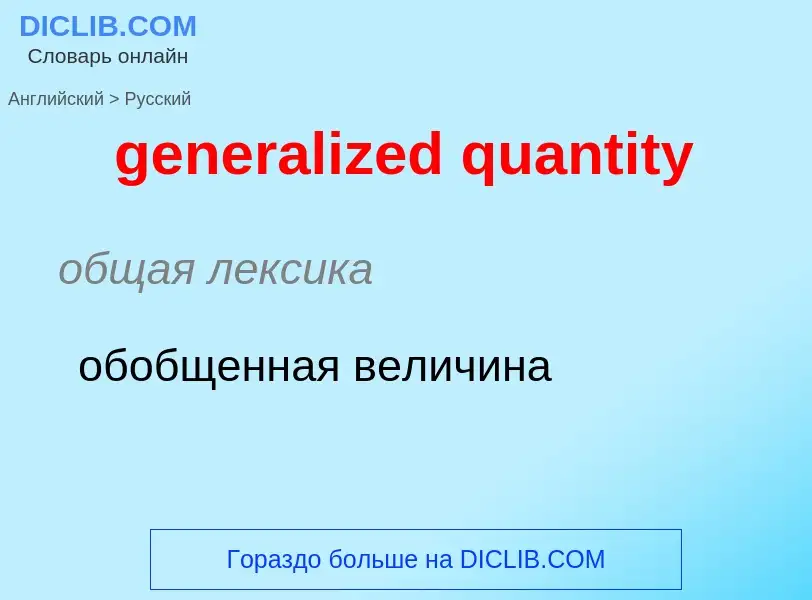 Traduction de &#39generalized quantity&#39 en Russe