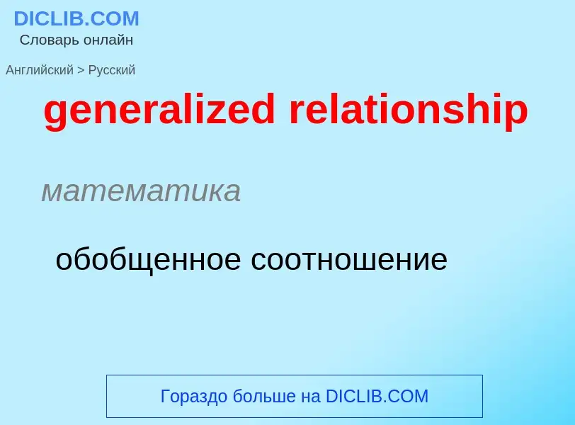 What is the Russian for generalized relationship? Translation of &#39generalized relationship&#39 to