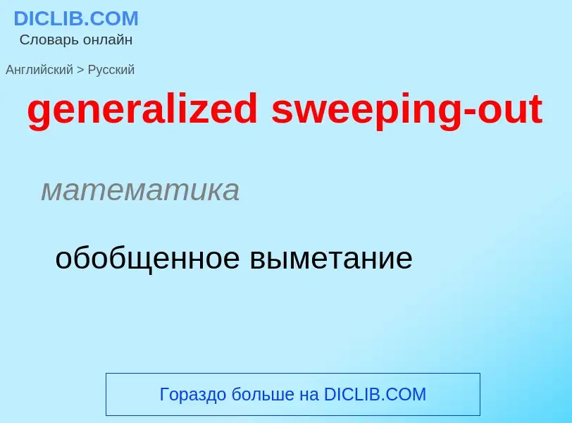 Как переводится generalized sweeping-out на Русский язык